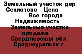 Земельный участок дер. Секиотово › Цена ­ 2 000 000 - Все города Недвижимость » Земельные участки продажа   . Свердловская обл.,Среднеуральск г.